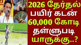 விவசாய கடன் தள்ளுபடி 2026 | TN Agri Loan Waiver 2026 | TN Loan Waiver 2026 | nagai kadan thallupadi
