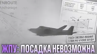ЖПУ: посадка невозможна? (Highlight: На север!)