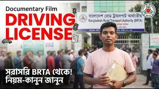 পেশাদার, অপেশাদার ও আন্তর্জাতিক লাইসেন্স (ডকুমেন্টারি) | Professional, Non-Pro & International