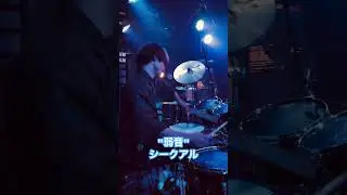 弱音 - シークアル【Drums】