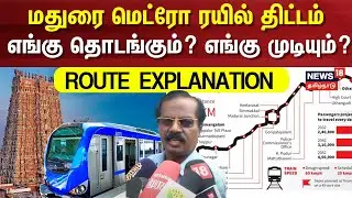 Madurai Metro Railway | Full Route | மதுரை மெட்ரோ ரயில் திட்டம் எங்கு தொடங்கும்... எங்கு முடியும்...