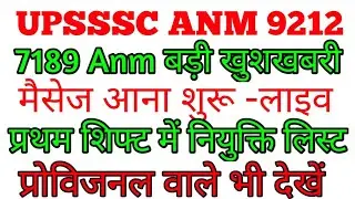 Up Anm 7189 Joining letter/प्रथम शिफ्ट में नियुक्ति/Anm Joining Letter 2022/Up Anm 9212 Latest News