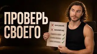 Ваш тренер вас ОБМАНЫВАЕТ? 5 признаков непрофессионала (проверьте его)