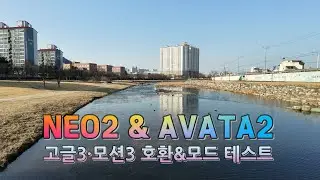 고글3 모션3(Avata2) NEO2 호환연결 FPV 테스트