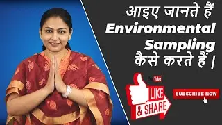 Environmental Sampling करने के आसान तरीके। | KNOWLEDGE SATHI | NABH IN HINDI