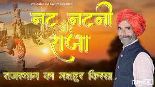 नट नटनी और राजा | Rajasthani Kissa | राजस्थानी मारवाड़ी ज्ञान की कहानी | Kailash Ji Ke Kisse