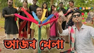 আজব খেলা ! না দেখে বলতে হবে কি কালার কাপড় হাতে ! বিনোদনে ভরপুর আড্ডা