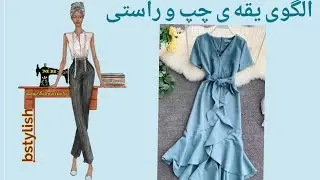 آموزش الگوی یقه چپ و راست،آموزش خیاطی از پایه