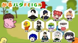 【がるバタFEIGN】フェイン合宿いちにちめ