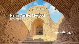 Narin Castle, Meybod. Dates back to 4000 BC. نارین قلعه میبد 
