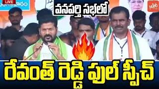 Revanth Reddy POWERFUL Speech at Wanaparthy Congress Public Meeting | Minister NiranjanReddy |YOYOTV