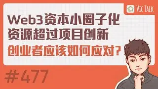 Web3资本小圈子化，资源超过项目创新&mdash;-创业者应该如何应对？【Vic TALK 第477期】