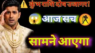 आज कुंभ राशि का दोष का बड़ा खुलासा।&ldquo;What Is the Major Defect of Aquarius Revealed Today?&rdquo;