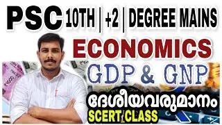 PSC ECONOMICS SCERT CLASS - 2 | GDP & GNP | ദേശീയവരുമാനം | 10TH,+2, DEGREE LEVEL MAINS | VFA LDC LGS