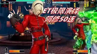 拳皇15：大表哥把阿修开发到极致，高难度50连看的眼花缭乱