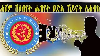 ERISAT: NEWS ~ ኣኽባር | ሐሽም ሸዕብየት ሔዝየት ዐድል ኸይናት ለሐብክ