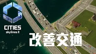 Cities Skylines II 市政第一目標就是改善交通!!!