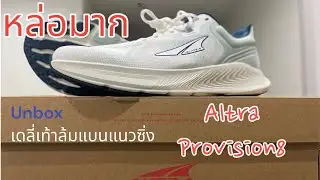 Unbox กรีดกล่อง Altra Provision รองเท้าสำหรับเท้าแบน-ล้ม ที่หล่อและเท้าธรรมดาใส่ได้