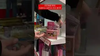 HOME FIX-ОДНА ЦЕНА НА ВСЁ #homefix #однацена #франшиза #товарыдлядома #распаковка #деньматери #обзор
