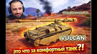 Vulcan в моих кривых руках ?? (Мир танков #5)