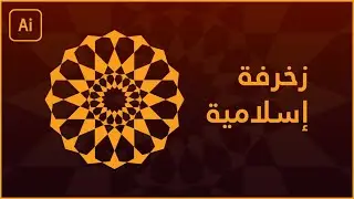 كيف تصمم زخرفة إسلامية على Adobe illustrator CC 2020