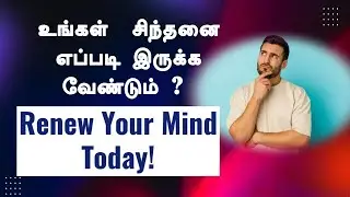 உங்கள்  சிந்தனை எப்படி இருக்க வேண்டும் ? || TAMIL CHRISTIAN MESSAGE || REV. C. JEEVA