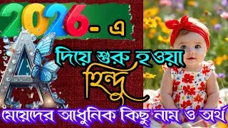 2026 -এ A  দিয়ে শুরু হওয়া হিন্দু কন্যা সন্তানের ইউনিক কিছু নাম ও অর্থ|Modern Baby Girl Name with A