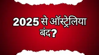 2025 से ऑस्ट्रेलिया बंद? 2024 एडमिशन का लेटेस्ट अपडेट | स्टूडेंट कैपिंग | नवम्बर के लिए अप्लाई करो!