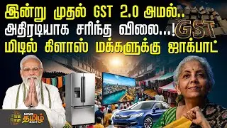 இன்று முதல் GST 2.O அமல்..அதிரடியாக சரிந்த விலை...! மிடில் கிளாஸ் மக்களுக்கு ஜாக்பாட் | GST