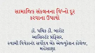 સામાજિક સંકલનના વિધ્નો દૂર કરવાના ઉપાયો | Barriers for Social Inclusion | TET | TAT | Inclusive