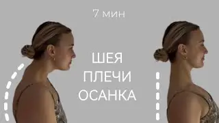 ЛУЧШАЯ РАЗМИНКА от напряжения и зажимов в ШЕЕ и ПЛЕЧАХ - 7 мин 🙌 ровная спина и красивая осанка 