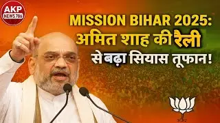 Amit Shah Arwal Rally:Bihar चुनाव 2025 में BJP का बड़ा मिशन शुरू | Bihar Election 2025 |