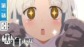 【ENG SUB】《黑白无双》 百鬼篇第1话  The Unparalleled Black & White Episode1 B站