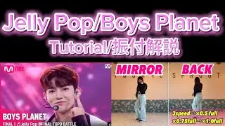 【 Tutorial / 振付解説 】【 Boys Planet / Jelly Pop 】MIRRORED 反転 /BACK 後ろ姿