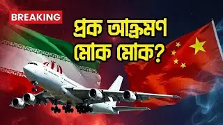 ইরানে চীনা অস্ত্র বহনকারী ১৬ কার্গো বিমান! বিশ্বে নতুন উত্তেজনা | Iran&ndash;China