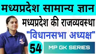 MP GK - मध्यप्रदेश के विधानसभा अध्यक्ष - MP GK SERIES - MPPSC 2019
