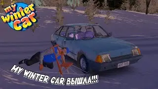 My Winter Car  | НАКОНЕЦ-ТО ВЫШЛА | первый взгляд на MWC
