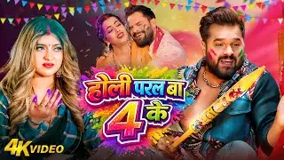 #video_jukebox | #खेसारी लाल यादव | 4 के होली बा | #Khesari Lal Yadav, #Shilpi_raj | #holi Song 2026