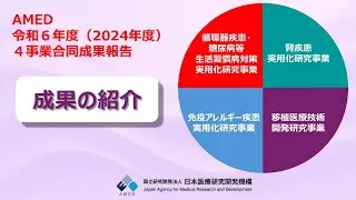 AMED令和6年度（2024年度）4事業合同成果報告