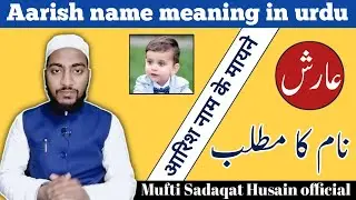 arish name meaning in urdu, arish naam ka matlab || by Mufti Sadaqat Husain official #arish #name