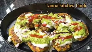 Matar Ki Tikki Recipe|समोसा कचौड़ी से भी ज्यादा टेस्टी लगती है।tikki chaat|aloo matar ki tikki 