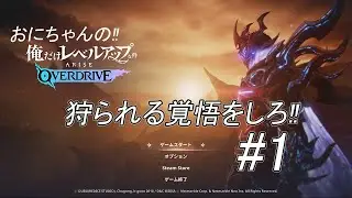 【狩られる覚悟をしろ!!】おにちゃんの「俺だけレベルアップな件：ARISE OVERDRIVE」#1