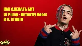HOW TO MAKE LIL PUMP-BUTTERFLY DOORS IN FL STUDIO 12/G4G | КАК СДЕЛАТЬ БИТ LIL PUMP-BUTTERFLY DOORS