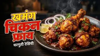 घरगुती चिकन फ्राय रेसिपी | कुरकुरीत व खमंग | Chicken Fry Marathi