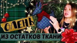 НОВОГОДНИЙ ОЛЕНЬ СВОИМИ РУКАМИ / НОВОГОДНИЙ ДЕКОР / ИЗ ОСТАТКОВ ТКАНИ/ В СТИЛЕ FARM HOUSE / DIY
