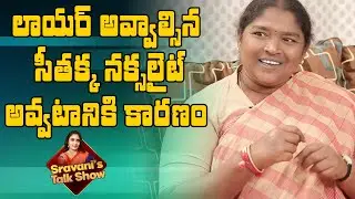 Mulugu MLA Seethakka Reveals Her life Goals | Seethakka Life Ambition | Sravani's Talk Show