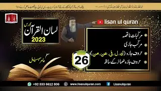 26-Lecture (Lisan-ul-Quran-2023) By Amir Sohail  مرکّب جارّی حروف جارّہ (ك،ل،فی،عن،من) ضمائر کے ساتھ