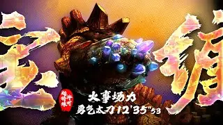 【MHXX】火事場ブレイヴ太刀 超特殊許可 宝纏ウラガンキン 12'35''53 貓火事場 MHGU EX Crystalbeard Uragaan Heroics Long Sword