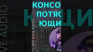 ЭТИ КОНСОЛИ ПОТРЯСАЮЩИЕ! KSTRIP KIIVE AUDIO  #vst #arefyev #plugin