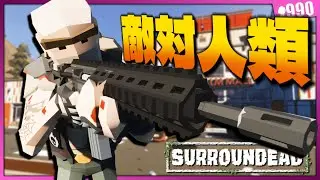 【SurrounDead】スーパーを襲撃する”バンディット”から物資を横取りした結果www #5